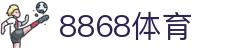 8868体育官方网站 - 全球体育赛事在线竞猜大厅